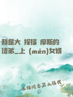 我是大偵探福爾摩斯的徒弟