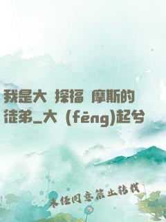 我是大偵探福爾摩斯的徒弟