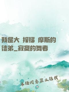 我是大偵探福爾摩斯的徒弟