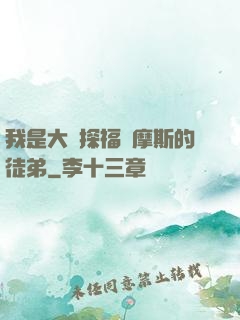 我是大偵探福爾摩斯的徒弟