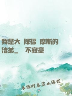我是大偵探福爾摩斯的徒弟