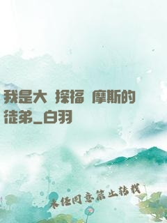 我是大偵探福爾摩斯的徒弟