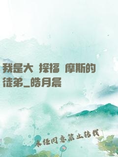 我是大偵探福爾摩斯的徒弟