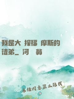 我是大偵探福爾摩斯的徒弟