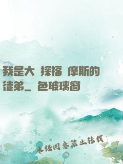 我是大偵探福爾摩斯的徒弟