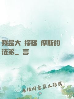 我是大偵探福爾摩斯的徒弟