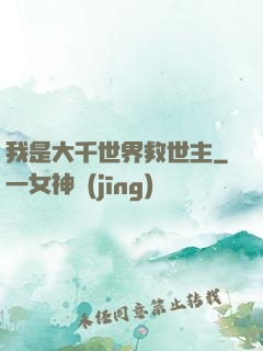 我是大千世界救世主