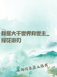 我是大千世界救世主