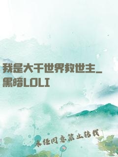 我是大千世界救世主