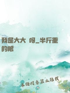 我是大大俠呀