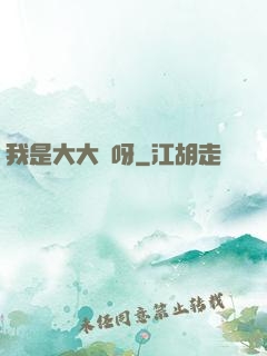 我是大大俠呀