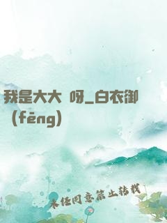 我是大大俠呀