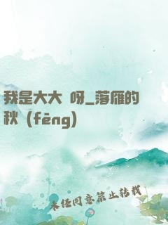 我是大大俠呀