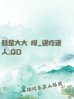 我是大大俠呀