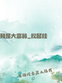 我是大富翁