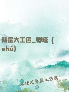 我是大工匠