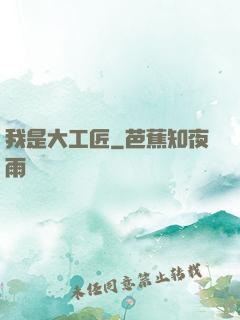 我是大工匠