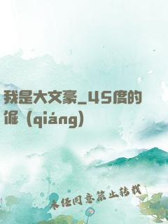 我是大文豪
