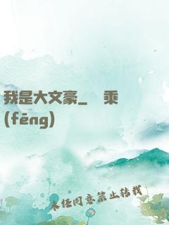 我是大文豪