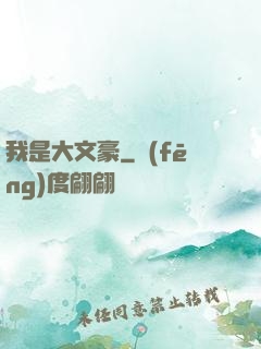我是大文豪