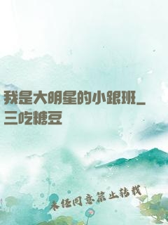 我是大明星的小跟班