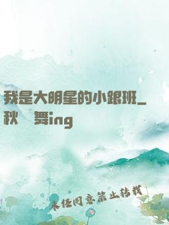 我是大明星的小跟班