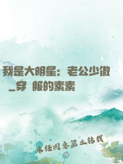 我是大明星：老公少傲嬌