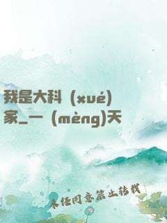 我是大科學(xué)家
