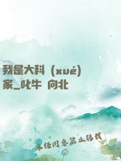 我是大科學(xué)家