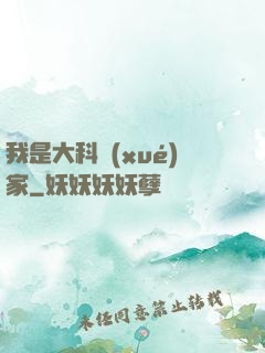 我是大科學(xué)家