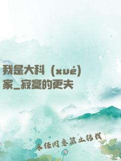我是大科學(xué)家