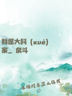 我是大科學(xué)家