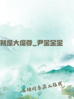 我是大魔尊