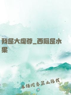 我是大魔尊