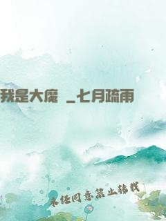 我是大魔頭