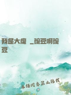 我是大魔頭