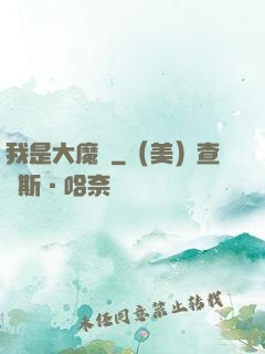 我是大魔頭