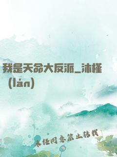 我是天命大反派