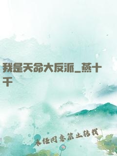 我是天命大反派