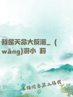 我是天命大反派