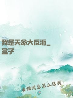 我是天命大反派