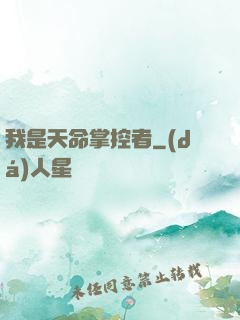 我是天命掌控者