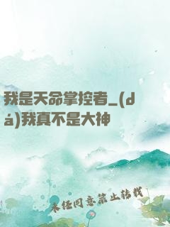 我是天命掌控者