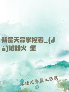 我是天命掌控者