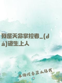 我是天命掌控者
