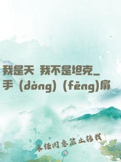 我是天啟我不是坦克