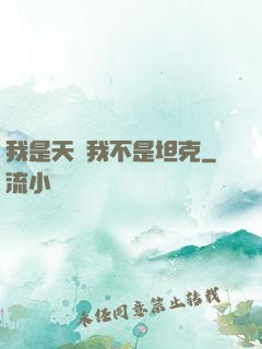 我是天啟我不是坦克