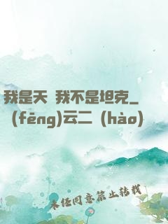 我是天啟我不是坦克