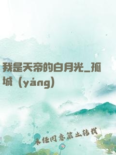 我是天帝的白月光