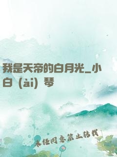我是天帝的白月光